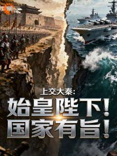 独家上交大秦:始皇陛下!国家有旨!小说-主角张凡嬴政全文免费阅读