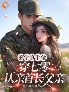 玄学真千金穿七零，认亲首长父亲快手热推江莯颜傅墨铉免费阅读