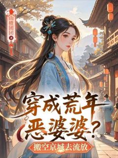 (抖音)穿成荒年恶婆婆？搬空京城去流放 主角宋兰清宁湛