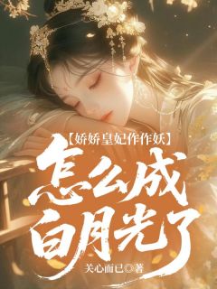 娇娇皇妃作作妖,怎么成白月光了（全本）姜妩萧君赫完整章节列表免费阅读