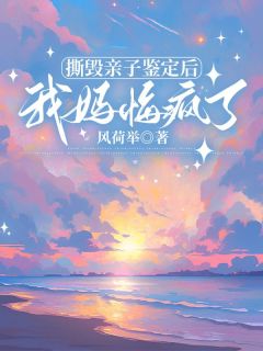 林小春林霞小说撕毁亲子鉴定后，我妈悔疯了免费阅读