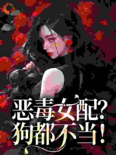 恶毒女配？狗都不当！温屿靳时琛小说全文阅读