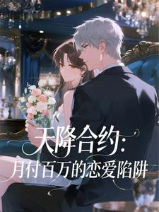 苏清窈闻屿主角的小说完结版天降合约：月付百万的恋爱陷阱全集