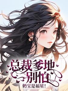 总裁爹地别怕，奶宝是福星！章节全目录 容溪京阎绅全文免费阅读