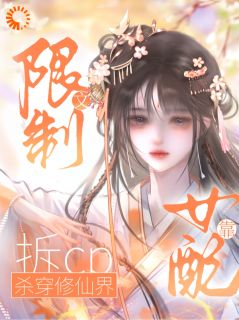 限制文女配靠拆cp杀穿修仙界在线全文阅读-主人公谢绫罗苏软软小说