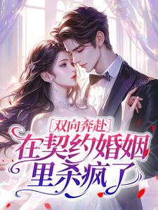 双向奔赴，在契约婚姻里杀疯了(沈明月薄屹)全文章节在线阅读