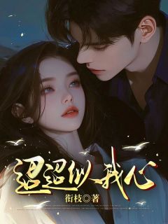 优质新书迢迢似我心最新章节小说全文阅读
