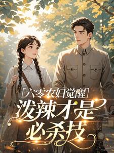 良心推荐六零农妇觉醒，泼辣才是必杀技小说试读