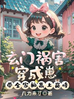 【新书】玄门祸害穿成崽,带全家躺赢上巅峰主角顾星棠沈念全文全章节小说阅读-暗夜阅读网