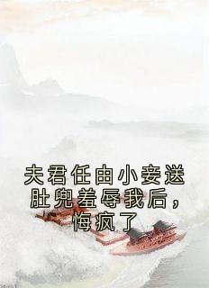 主角谨之李瑾之小说完整版-夫君任由小妾送肚兜羞辱我后,悔疯了免费阅读全文