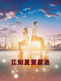 快手江知夏贺默丞主角的小说全本章节大结局