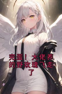 黎菀意宋之赫全集小说_完蛋！大佬养的野玫瑰飞走了完结版阅读