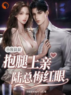 作者同福客栈编外人员写的禁欲大叔撩宠小娇妻，渣男后悔也忍着！小说大结局全章节阅读