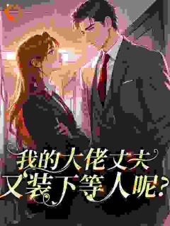 老公出轨闺蜜？出狱后我杀回豪门免费阅读全文，主角夏宛吟周淮之小说完整版-暗夜阅读网