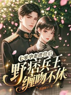 好书推荐七零孕妻进营后，野痞兵王缠吻不休宋南枝沈延庭全文在线阅读