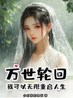 姜渊燕青柠小说哪里可以看 小说万世轮回：我可以无限重启人生！全文免费阅读