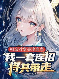 相亲对象亮出血条，我一套连招将其带走陈之行陈婉仪大结局小说全章节阅读