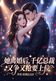 主角叶晚歌蒋南琛小说，她离婚后，千亿总裁又争又抢要上位免费阅读全文