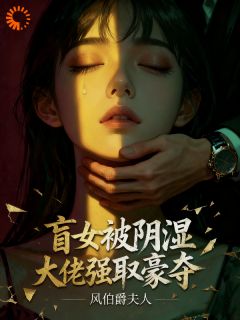 精彩小说温瑜钟秋旻盲女阴湿大佬强取豪夺全文目录畅读