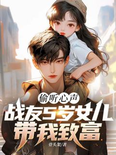 偷听心声：战友5岁女儿带我致富(唐峰苏朵)全文章节在线阅读