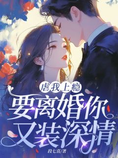 虐我上瘾，要离婚你又装深情？小说(连载文)-温南意司妄年无广告阅读