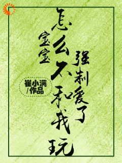 热门小说宝宝，怎么不和我玩强制爱了完整版全文阅读-暗夜阅读网