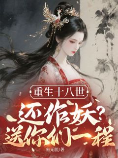 重生十八世，还作妖？送你们一程楚昭宁楚宴清无广告在线阅读