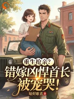 重生抢亲?错嫁凶悍首长被宠哭!免费阅读全文,主角江绵绵周悍小说完整版最新章节