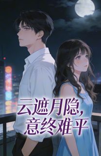 云遮月隐,意终难平是什么小说温若薇顾寒初温明珠全本免费阅读
