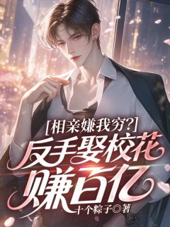 知乎小说相亲嫌我穷？反手娶校花赚百亿主角是吴飞凌小舞全文阅读