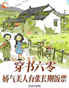 穿书六零，娇气美人有张长期饭票是什么小说孟婉娇顾正国全本免费阅读