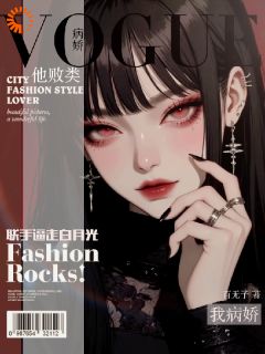 他败类，我病娇，联手逼走白月光在哪免费看，宋染贺遇小说章节目录阅读