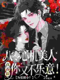 为爱做小？八零心机美人真养鱼你又不乐意！司缇裴应麟免费全章节目录阅读