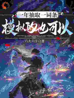 （全本）一年抽取一词条，模拟的也可以？主角陈奕大春全文目录畅读
