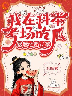 白洛乐王周小说(我在科举考场吃瓜，暴君吐血认爹)_白洛乐王周小说最新章节