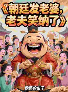 快手热文朝廷发老婆，老夫笑纳了王富贵周清许小说推荐