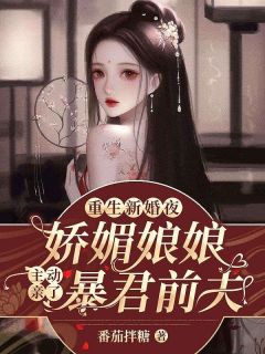 重生新婚夜,娇媚娘娘主动亲了暴君前夫精彩小说-重生新婚夜,娇媚娘娘主动亲了暴君前夫目录阅读