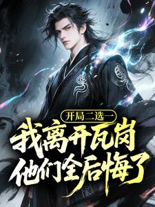 一剑,一念写的小说开局二选一,我离开瓦岗他们全后悔了吕骁吕布全文阅读