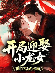 热门小说开局迎娶小龙女,他在综武称霸完整版全文阅读