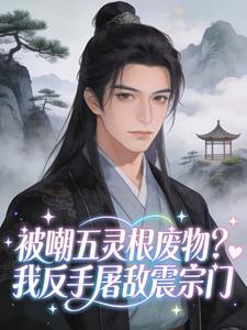 主角是沈小白胡云舒的小说叫什么被嘲五灵根废物？我反手屠敌震宗门免费全文阅读