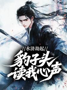 时迁宋江是哪部小说的主角 水浒劫起，豹子头读我心声全文无弹窗