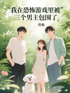 精彩小说萧峥雾鸦我在恐怖游戏里被三个男主包围了全文目录畅读