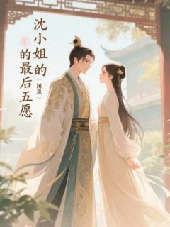 (热推新书)沈小姐的最后五愿裴砚娉婷无弹窗阅读