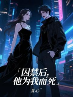 囚禁后，他为我而死小说(完结)-沈司宴苏浅夏章节阅读