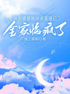 纵容婆婆砸掉承重墙后,全家悔疯了李峰苏曼妮小说完整在线阅读