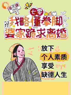 (精品)七零：我略懂拳脚，婆家跪求离婚小说