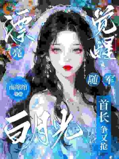 漂亮白月光觉醒随军，首长争又抢全集小说_贺少衍叶清栀完结版阅读