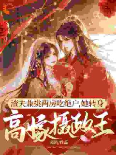 苏惜惜萧祁晏全集小说_拿捏病娇摄政王后，前夫跪求我回头完结版阅读