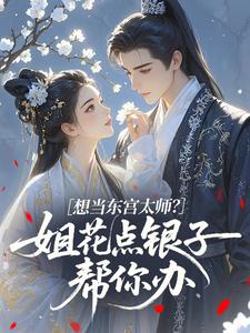 容华沈介想当东宫太师？姐花点银子帮你办完结版小说全文免费阅读-暗夜阅读网