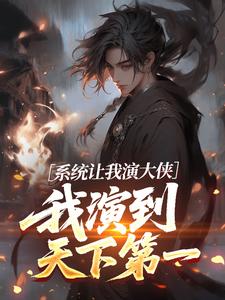 系统让我演大侠，我演到天下第一免费章节系统让我演大侠，我演到天下第一点我搜索全章节小说-暗夜阅读网